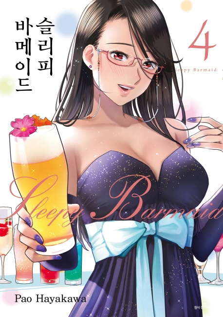 슬리피 바메이드 4권