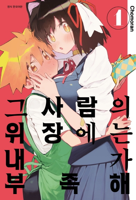 그 사람의 위장에는 내가 부족해 1권