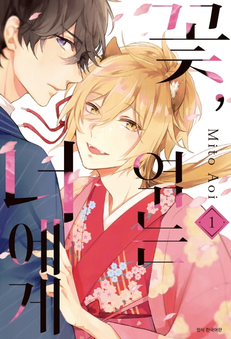 꽃, 엮는 너에게 1권
