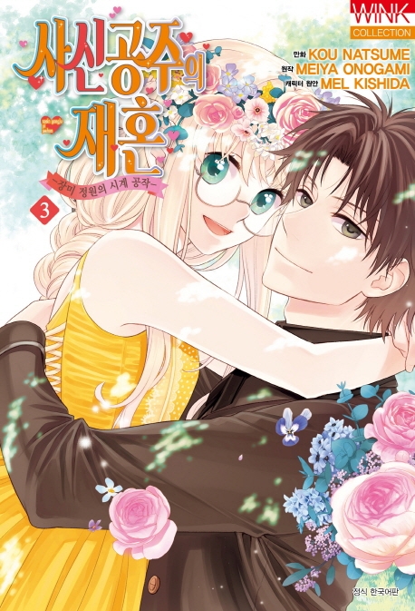 사신 공주의 재혼 3권 (완결)
