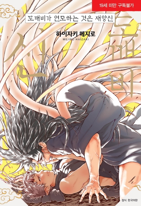 도깨비가 연모하는 것은 재앙신