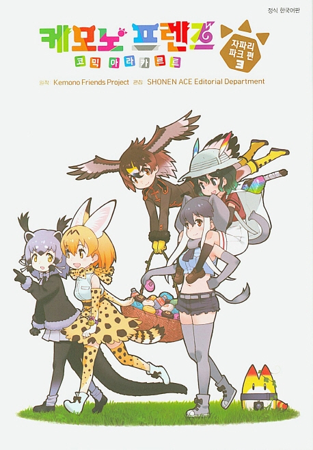 케모노 프렌즈 아라카르트 -자파리파크 편- 3권