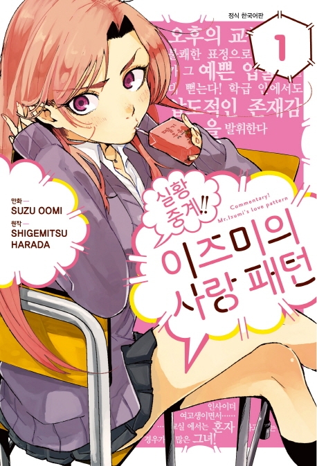 실황 중계! 이즈미의 사랑 패턴 1권