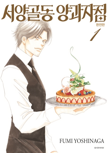 서양골동 양과자점 완전판 1권