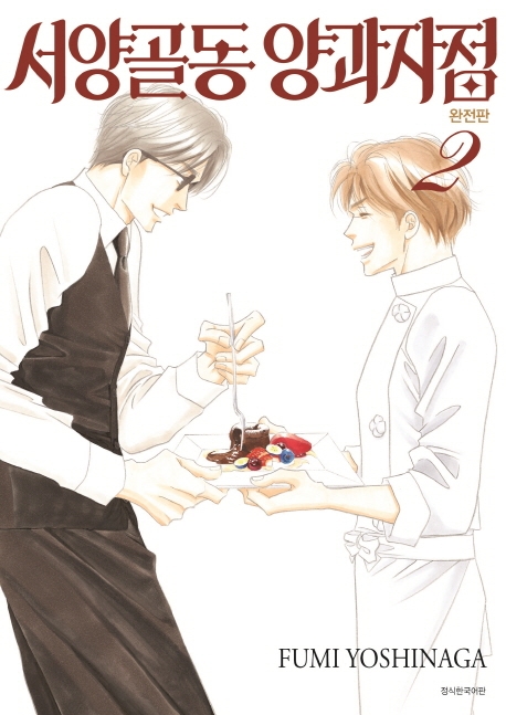 서양골동 양과자점 완전판 2권