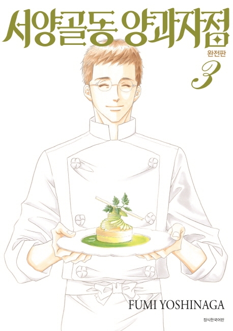 서양골동 양과자점 완전판 3권