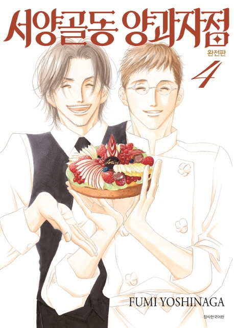 서양골동 양과자점 완전판 4권 (완결)