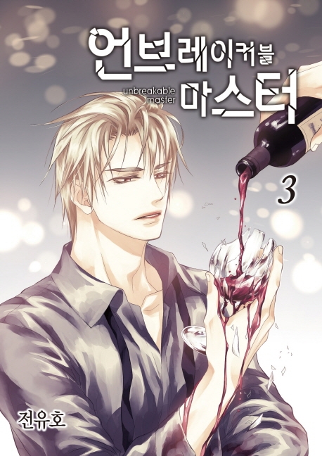 언브레이커블 마스터 3권
