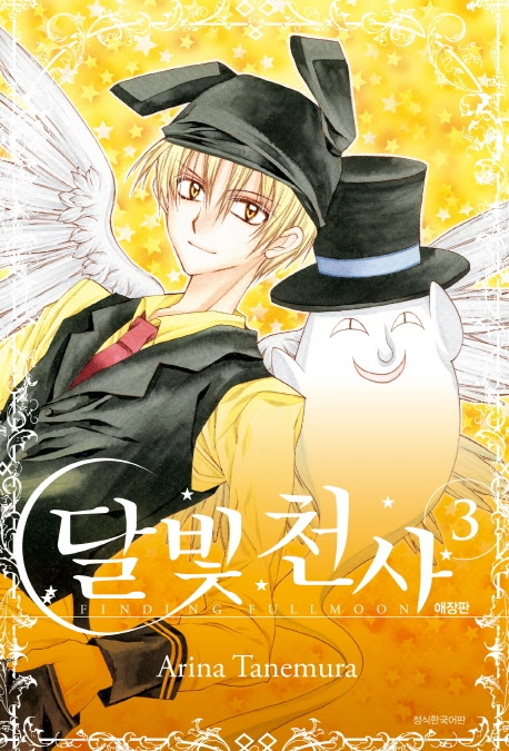 달빛천사 애장판 3권