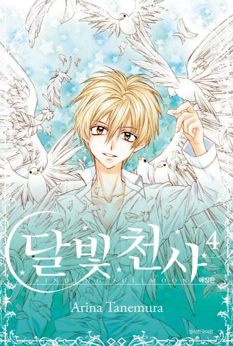 달빛천사 애장판 4권
