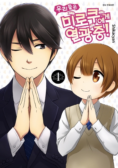 우리들은 미로쿠에게 열광 중! 1권