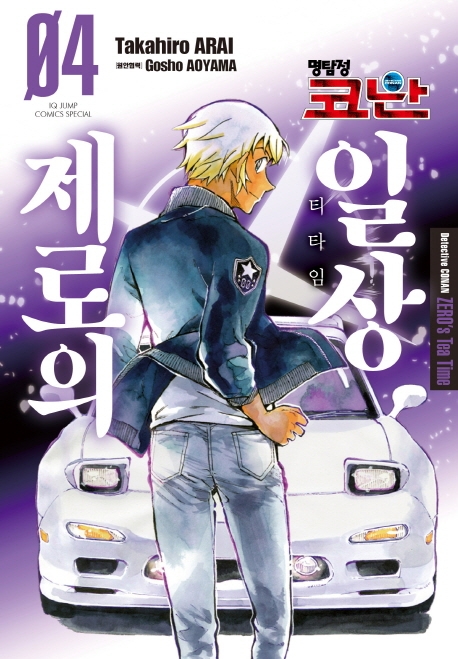명탐정코난 제로의일상 4권
