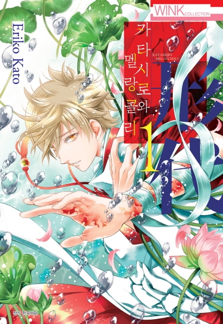 카타시로와 멜랑콜리 1권