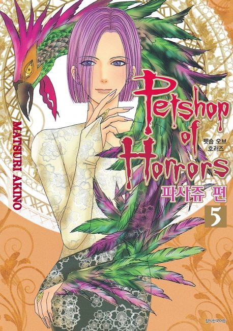 Petshop of Horrors -파사쥬 편- 5권 (완결)