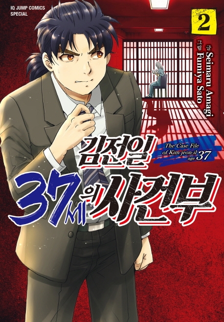 김전일 37세의사건부 2권