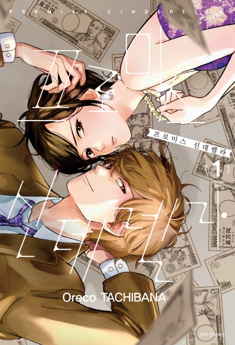 프로미스 신데렐라 01권