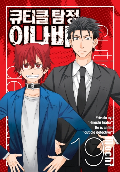 큐티클탐정이나바 19권 (완결)
