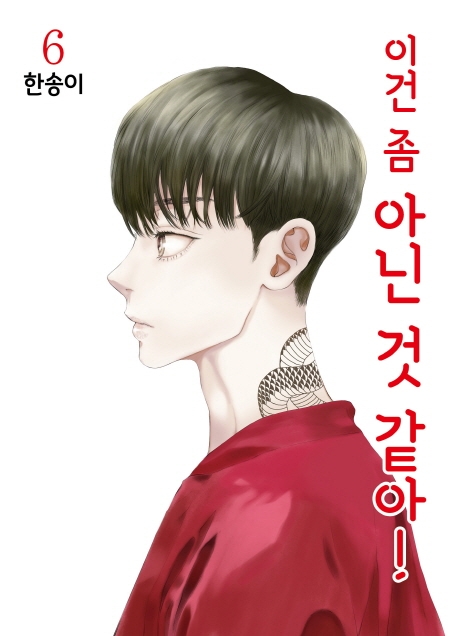 이건 좀 아닌 것 같아! 6권