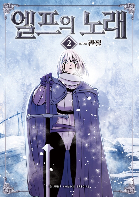 엘프의 노래 2권