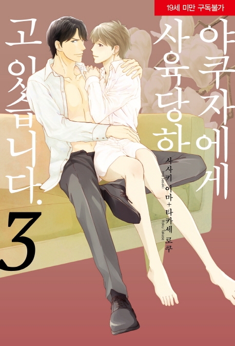 야쿠자에게 사육당하고 있습니다 3권