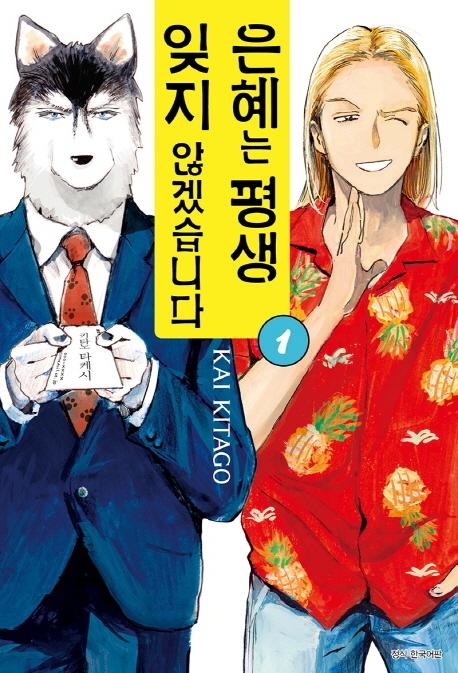 은혜는 평생 잊지 않겠습니다 1권