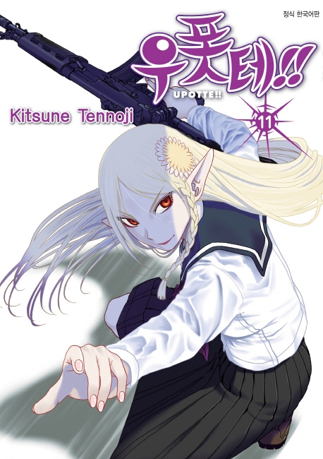 우폿테!! 11권
