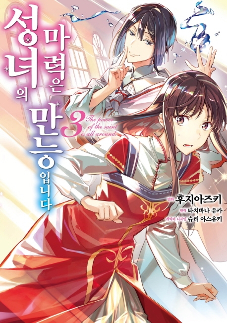 성녀의 마력은 만능입니다 3권