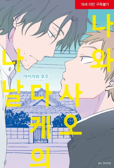 나와 사오다케의 나날