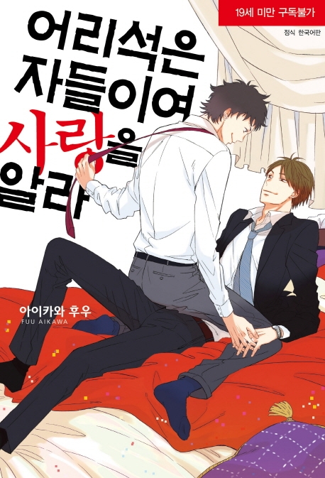 어리석은 자들이여, 사랑을 알라