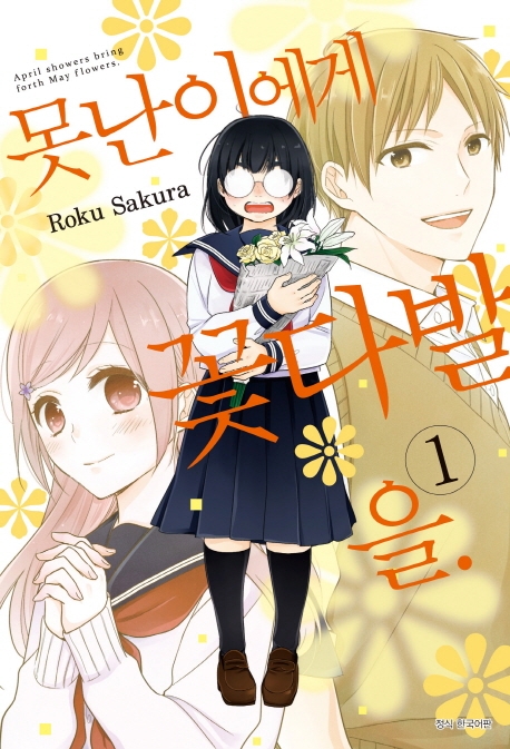 못난이에게 꽃다발을. 1권