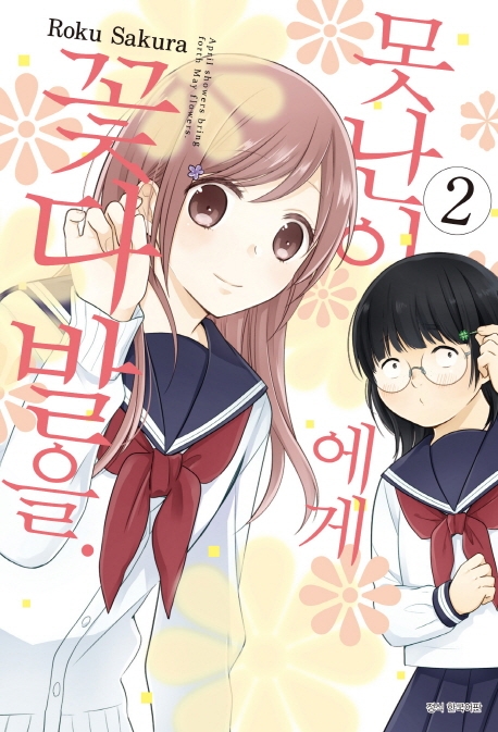 못난이에게 꽃다발을. 2권