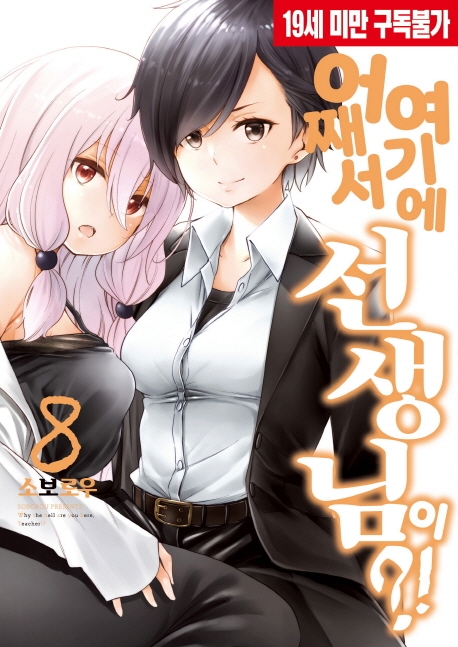 어째서 여기에 선생님이 8권
