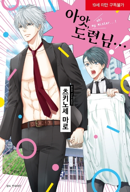 아앗, 도련님…!