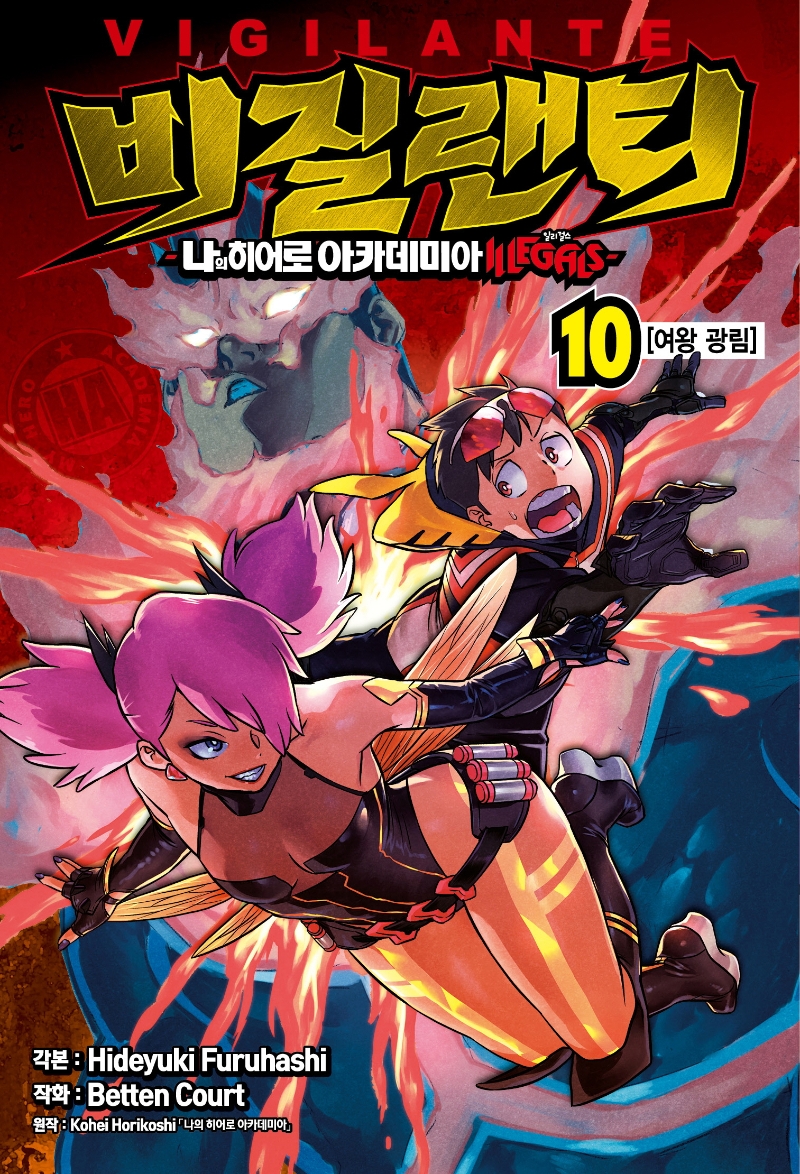 비질랜티-나의히어로아카데미아 일리걸스- 10권