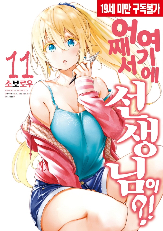 어째서 여기에 선생님이 11권