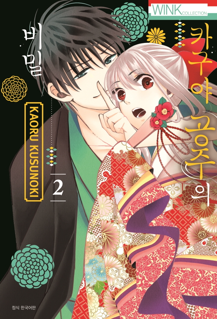 카구야 공주의 비밀 2권 (완결)