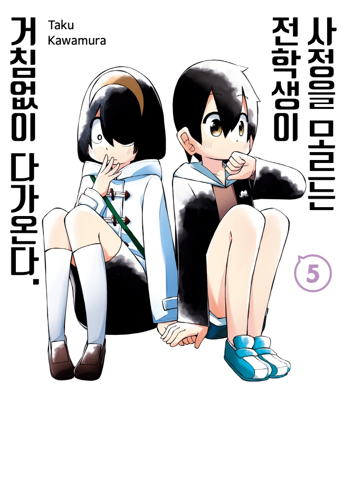 사정을 모르는 전학생이 거침없이 다가온다. 5권