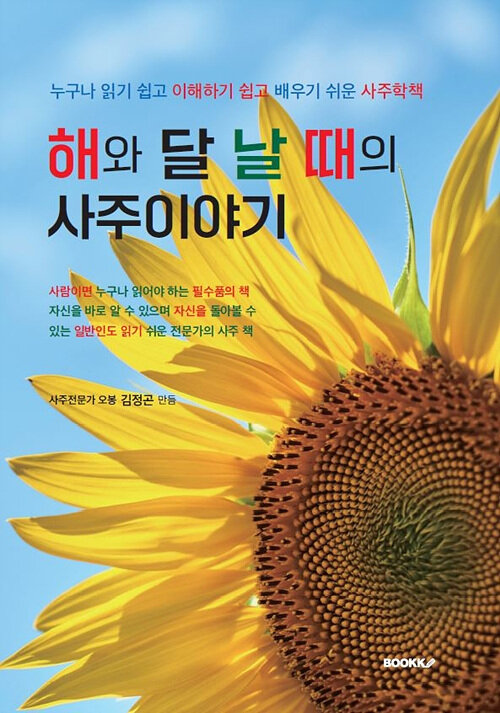 [POD] 해와 달 날 때의 사주이야기