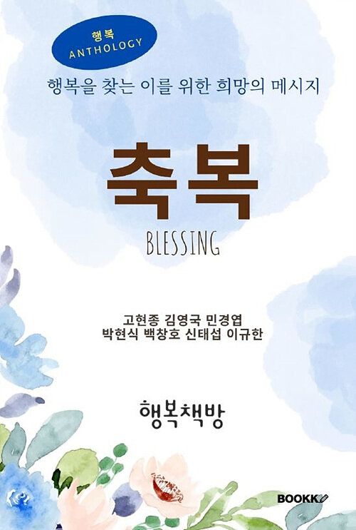 [POD] 행복Anthology-축복(Blessing)