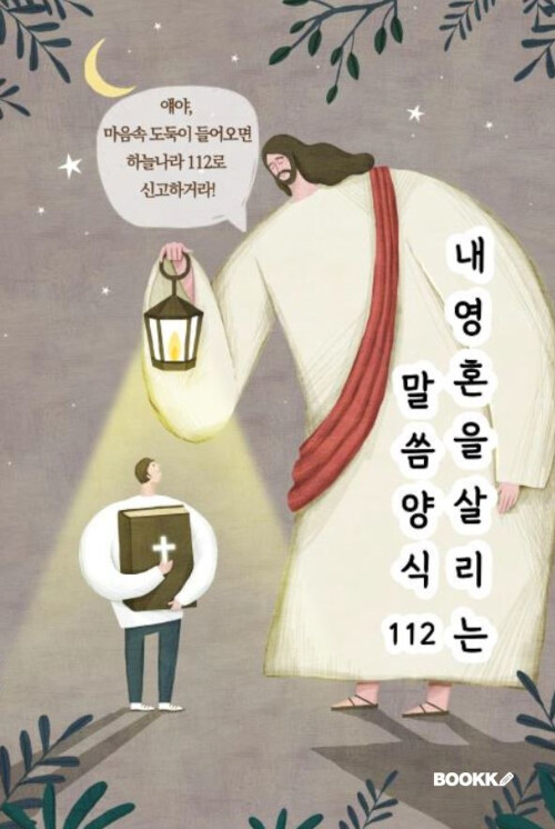 [POD] 내 영혼을 살리는 말씀 양식 112