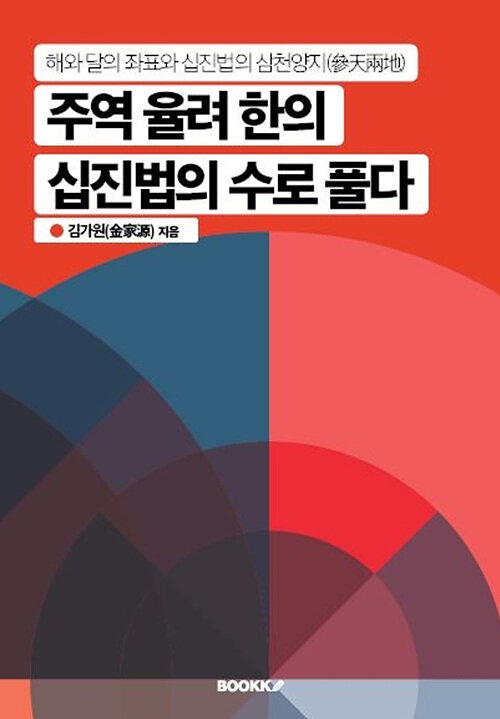 [POD] 주역 율려 한의 십진법의 수로 풀다