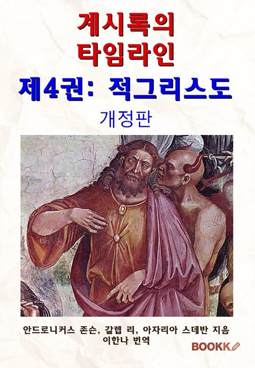 [POD] 계시록의 타임라인 제4권: 적그리스도