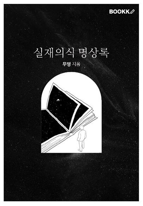 [POD] 실재의식 명상록