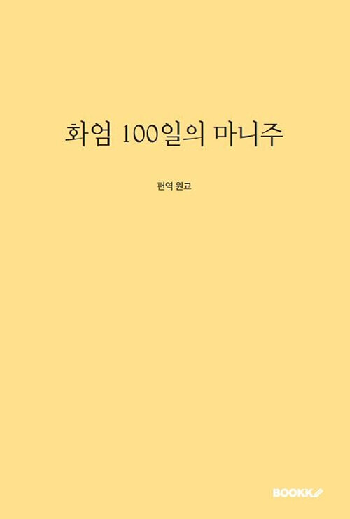 [POD] 화엄100일의 마니주