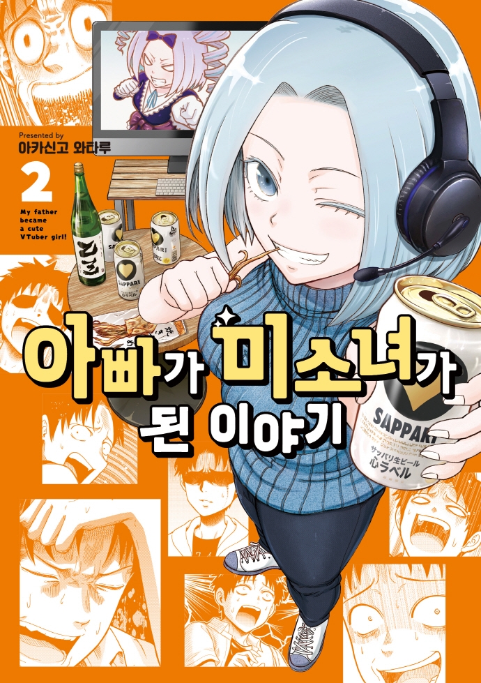 아빠가 미소녀가 된 이야기2권