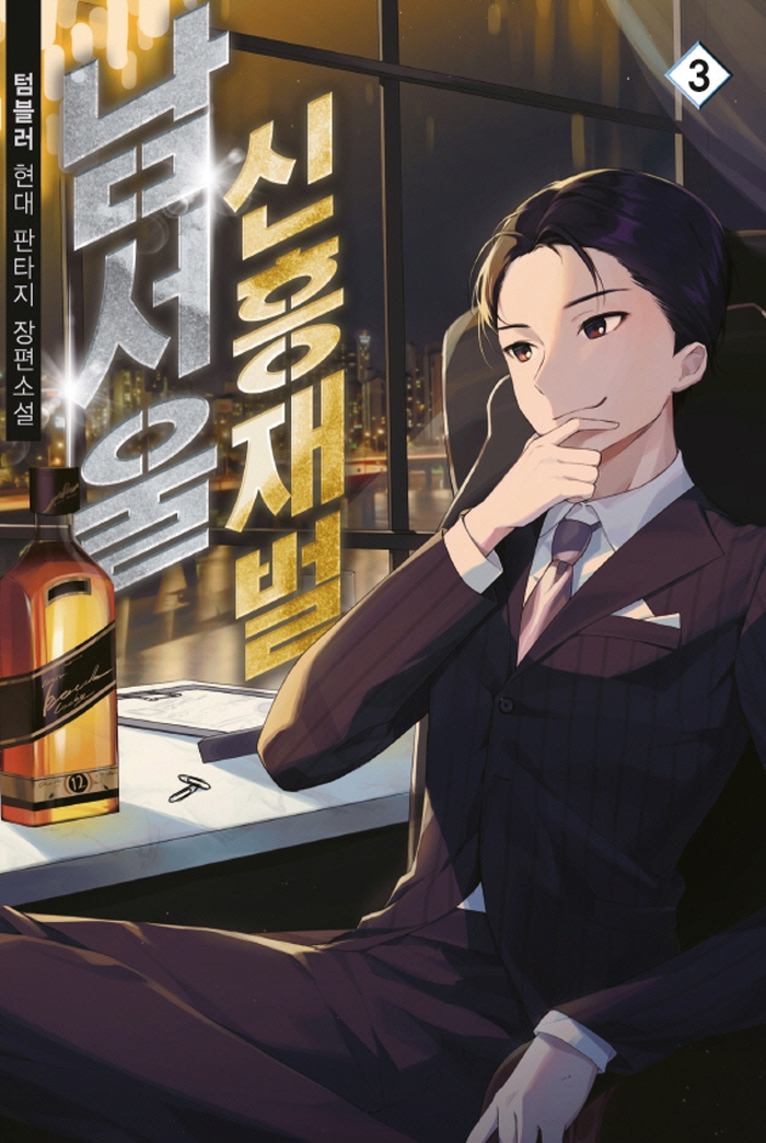 남서울 신흥재벌3권