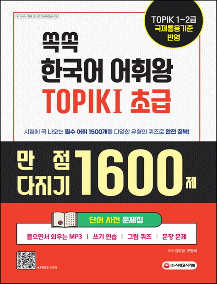 쏙쏙 한국어 어휘왕 TOPIK I 초급 단어사전 문제집