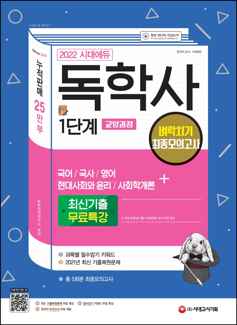 2022 시대에듀 독학사 1단계 벼락치기 최종모의고사(국어·국사·영어·현대사회와 윤리·사회학개론)+최신기출무료특강