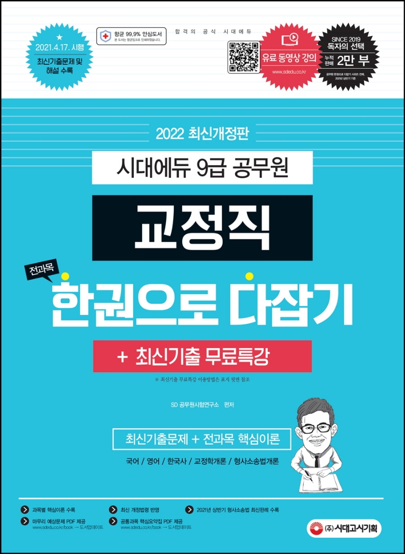 2022 9급 공무원 교정직 전과목 한권으로 다잡기+최신기출무료특강