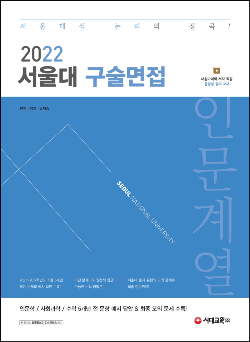2022 서울대 구술면접 인문계열